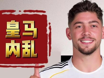 皇马内乱巴尔韦德头部受伤休息14天,门迪伤情过重考虑要退役 #皇马 #巴尔韦德 #曼联 #德赫亚 #拜仁