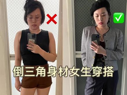 ㊙️倒三角女生穿搭的秘密来了!#日常vlog #春日穿搭