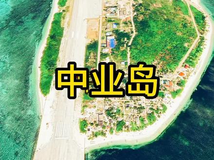 被菲律宾非法驻军的中业岛 #中国地理知识科普 #三维地图看世界 #旅行
