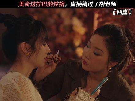 美奇这拧巴的性格,直接错过了胡老师 #四喜