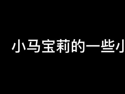 百年一更🌚🌚@抖音小助手 #小马宝莉细节