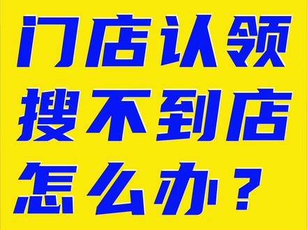门店认领搜不到店怎么办?抖音创建门店 抖音门店定位搜不到 抖音定位 新建抖音门店#同城团购 #实体店引流 #抖音团购上线 #同城实体店 #同城实体店怎么玩抖音