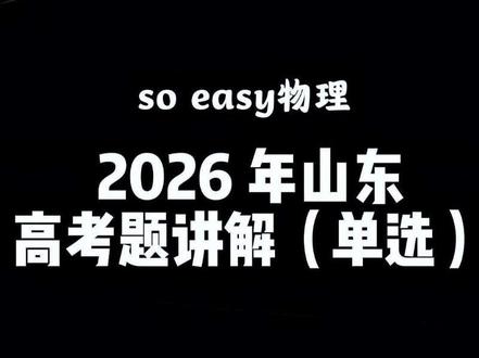 2026年山东高考题讲解(单选) #创作灵感 #山东卷物理 #物理答题技巧