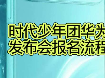 时代少年团成都见面会报名流程来啦! #华为nova16 #时代少年团 #华为 #时代少年团新代言华为