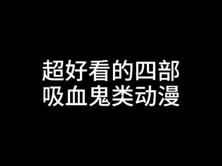 你还知道其他吸血鬼类动漫吗?#充能计划 #我在抖音看动漫 @抖音小助手