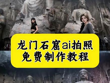 龙门石窟打卡拍照制作教程来了 龙门石窟ai豆包指令 龙门石窟拍照 龙门石窟ai照片生成口令 豆包ai生成图片指令 龙门石窟ai生成#豆包ai#豆包出大片有两把刷子#龙门石窟#龙门石窟打卡拍照 龙门石窟ai修图教程 龙门石窟ai口令怎么用 龙门石窟豆包口令 龙门石窟拍照豆包指令教程 龙门石窟豆包p图指令 龙门石窟ai照片生成特效 龙门石窟ai指令p图