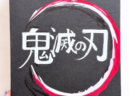 鬼杀队我来了!新的一年也要画鬼灭之刃 #鬼灭之刃 #鬼杀队 #丙烯马克笔绘画 #马克笔绘画