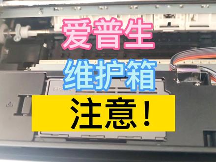 爱普生维护箱是一定要注意的,关乎机器耐用性,漏墨后果很严重! #爱普生维护箱 #打印机维修 #打印机推荐 #喷墨打印机 #爱普生 #爱普生维修 #爱普生墨仓式打印机