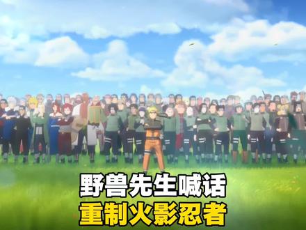 野兽先生喊话求重制火影忍者,这波青春回忆杀能圆梦吗? #火影忍者 #野兽先生 #游戏破壁计划 #木叶村抽象家 #火影忍者手游