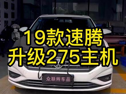 19款速腾舒适版升级275主机,流畅运行有线carplay!#速腾 #275主机 #大众原厂升级 #撸车日常 #速腾改装