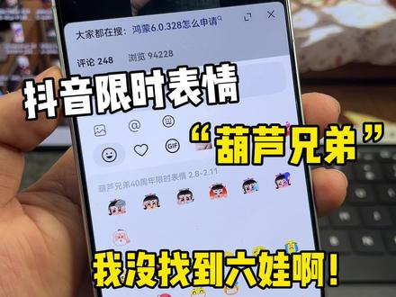 抖音限时表情“葫芦兄弟”难道就我没有找到六娃嘛?#表情包 #鸿蒙 #鸿蒙6 #热门 #葫芦兄弟