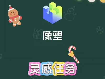 #剪辑教程 #教程 #像塑#模板#灵感 #像塑任务
像塑灵感任务 灵感任务教程
手把手教你过像塑灵感
带你过像塑灵感任务