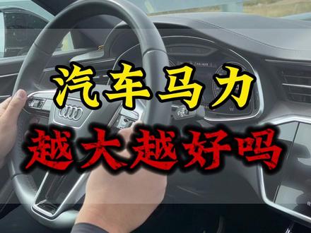 家用车马力越大越好吗?多少马力够用呢? #汽车马力 #大马力 #汽车知识