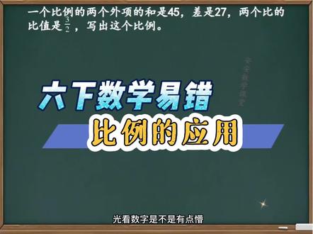 六下数学易错比例的应用 #六年级数学 #六年级数学重点难点题 #比例问题 #比例的应用 #小学数学
