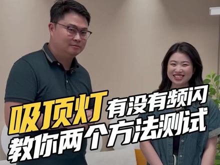 买灯一定要注意灯具的频闪,频闪肉眼看不到,手机测不靠谱,但手机都能拍到频闪,那肯定是有问题的!#客厅灯怎么选 #灯具频闪