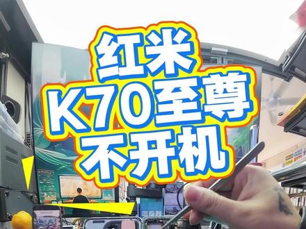 红米k70至尊正常使用不开机?别慌!不是主板报废! #武穴修手机 #武穴同城 #芯片级维修 #红米k70至尊版