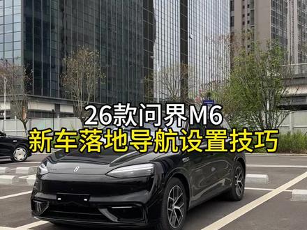 问界M6新车落地,车机导航设置教程,让你的导航更加好用,智驾更加安全#每天一个用车知识 #问界 #问界m6 #dou是好车