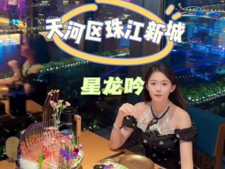 「广告」期待很久的星龙吟日料放题终于来了,为了这个观景位足足等了一个月,广州唯一一家有鳌虾的放题,今天炫到饱啦!15周年庆到店还有送迪奥引力熊,快冲!#星龙吟 #日料 #抖音美食推荐官 #美食探店 #跟着抖音来探店