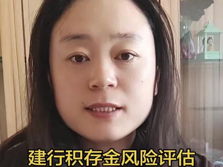 建行风险评估过不了怎么办?#建行积存金 #理财知识 #攒钱 #黄金搭子