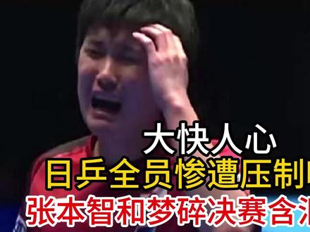 大快人心!日乒全员惨遭压制哑火,张本智和梦碎决赛含泪离场 大快人心!日乒全员惨遭压制哑火,张本智和梦碎决赛含泪离场#张本智和 #王楚钦 #世乒赛 #乒乓球 #孙颖莎