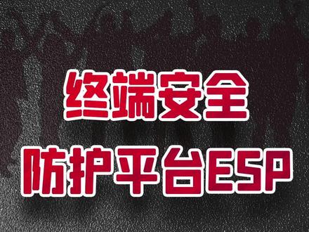 终端安全防护ESP保护移动设备运行环境安全 #病毒查杀 #移动安全 #欺诈 @DOU+小助手