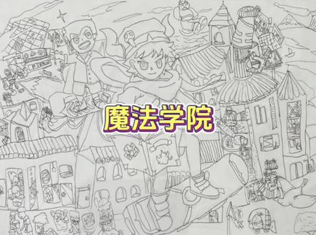最近迷上了#莫西西魔法日记 边听故事边画了一副“魔法学院”#画画 #绘画过程分享 #简笔画 #爱画画的孩子