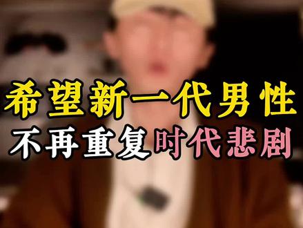 刀工培养手册。希望新一代男性,不要再重复时代悲剧