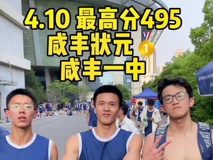 4.10号咸丰体考状元495,“三杨开泰”来自咸丰一中!#体育生 #体考 #湖北体考 #湖北体考学长说