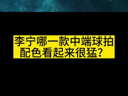 李宁哪一款中端球拍看起来很猛?#羽毛球拍 #羽毛球