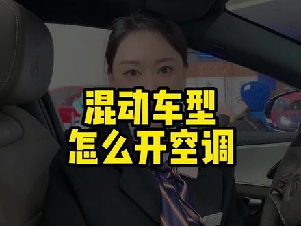 比亚迪混动车型怎么开空调#比亚迪混动车