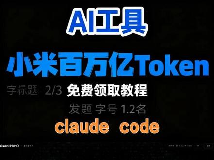 安装ClaudeCode后别先掏钱买token 小米百万亿token全闭环教你领取+接入Claudecode中!#小米百万亿token #claudecode #小米Mimo #vibecoding