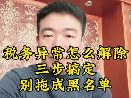 公司被列入税务异常,别慌也别拖,拖到最后变成黑名单,法人出行、贷款全受影响,今天教三步轻松解除税务异常,新手老板也能学会。
第一步,查异常原因,登录电子税务局,看是逾期报税、漏申报,还是发票问题、地址异常,找准问题才能对症下药;第二步,补申报、补税款、交罚款,逾期报税的补报,有欠税的补缴,该交的滞纳金和罚款及时缴纳;第三步,提交解除异常申请,税务局审核通过后,就能恢复正常状态。
常见异常原因就是逾期报税、地址失联,平时按时报税、保持联系方式畅通,就能避免异常,一旦出现异常,尽快处理,别因小失大。#代理记账 #工商注册 #税务 #财税 #注销公司