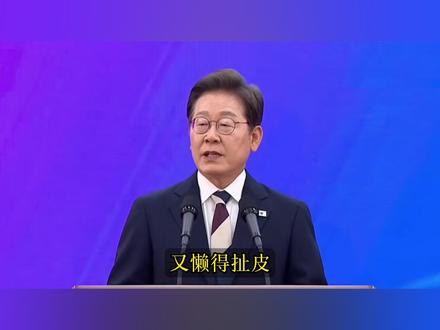 李在明的时代 #科普 #知识分享 #硬核深度计划