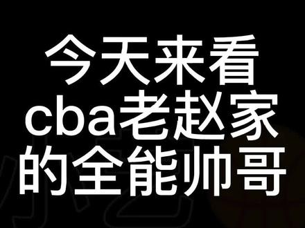 咱们就是说真的都很帅 四哥竟然00后,鞍山保罗和威斯布鲁睿也真的太硬了#赵睿 #赵俊峰 #赵继伟