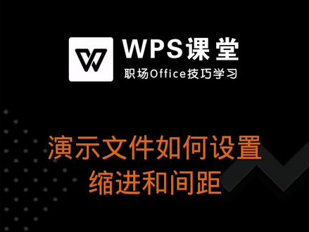 在使用WPS制作汇报PPT时,会通过设置缩进和间距来美化、统一排版。 #PPT教程 #WPS教学 #办公技能