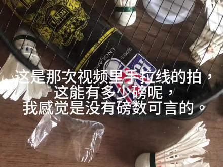 关于有朋友问球拍的问题,球拍是网购拼来的百元级练手拍,拍线是十块钱四条包邮拼来的,断了就自己手工穿一下,身为农村穷苦百姓,没有太高要求的,更没有那些专业级要求。能凑合打着玩玩锻炼一下就是目的了。在此感谢各位朋友的支持与关注#羽毛球 #羽毛球拍 #你有多久没打球了