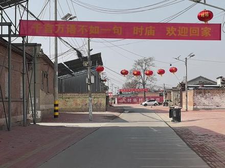 近日,夏津时庙村内挂起多条横幅,迎接游子回家过年。