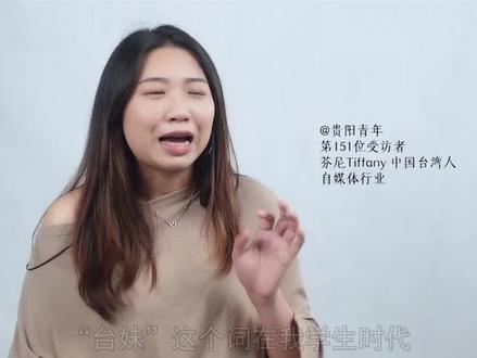 辣台妹是身材很好的台湾女生的意思吗?来听听台湾女生吃贵州辣椒的反应#贵阳青年 #辣台妹 #台湾女生