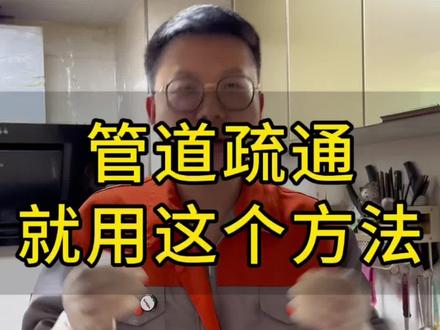 管道疏通就用这个方法#火碱#油污清洗 #管道疏通 #生活小妙招 #你学会了吗