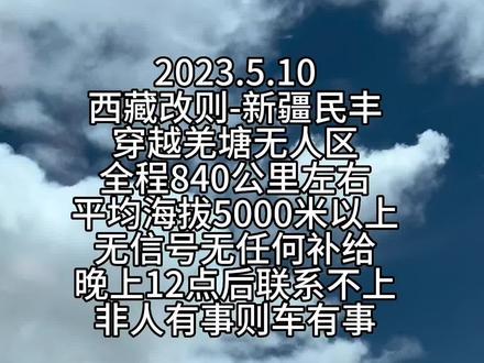 2023.5.10
西藏改则-新疆民丰
穿越羌塘无人区
全程840公里左右
平均海拔5000米以上
无信号无任何补给
晚上12点后联系不上
非人有事则车有事
#羌塘无人区 #总要去一趟新疆吧 #答案在路上