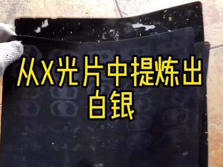 从X光片中也能提炼出白银你知道吗?#娱加贵金属 #X光片 #提炼白银