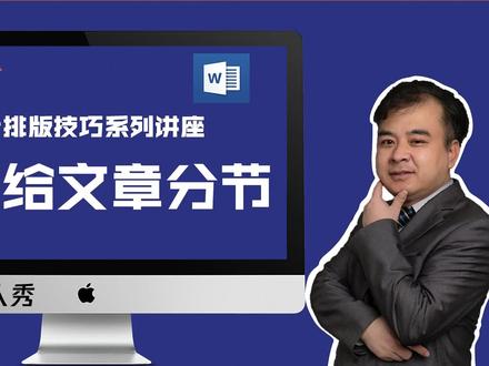 如何给文章设置分节,便于单独设置页眉页脚,另起一页