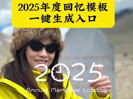 2025年度回忆模板教程来啦#怎么2025颠得像做梦#2025年度回忆模板#2025年度回忆 #我的2025回忆录安排上了 抖音热点记忆2025 #剪映 2025年度回顾 2025抖音年度报告 翻翻相册回顾我的2025,用一组照片留下我的2025,2025这一年又要翻篇了,准备和2025说再见了!2025年度回忆一键生成、2025年一键生成视频,抖音2025年度回忆入口直达,剪映模板直接套用,我的2025年度总结视频模板剪映专属,2025年度回忆模板、我的2025回忆录模板、2025相册视频模板直接套用,回忆卡点/超长/加长模板全覆盖,支持200张-500张照片导入,搭配舒缓配乐、音乐合集及《瞬》《至少还有你》等热门BGM,自带年度总结特效、动态照片效果。2025是我成长最快的一年,转身回眸看这一年的变化,我的2025足迹年度报告、回忆杀全记录,自动生成抖音回顾无需复杂操作,免费模板+一键生成入口,新手也能轻松搞定年度混剪、摄影总结。附详细制作教程:从剪映图文成片到卡点剪辑,模板下载渠道、往年今日回忆入口全公开,2025摄影高光大晒 用12张图总结我的2025,清空相册计划启动,预制2026第一张照片,让2025的每一份回忆都被好好铭记!
