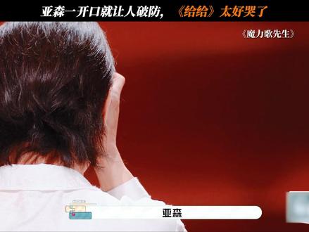 亚森一开口就让人破防,《给给》太好哭了