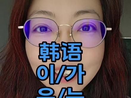 我是公主?并不,我是女王#韩语#我不是公主我是女王 #韩语语法