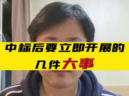 中标后要立即开展的几件大事,少一件都会带来巨大损失