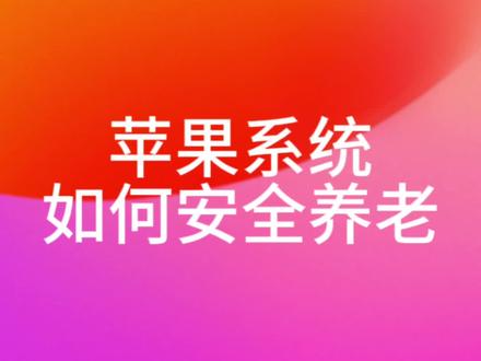就问果粉一个问题,你认为你现在的机型,什么系统最适合养老?如果你已经认可现有的系统版本,想用它安全“养老”,需要怎么设置呢?#ios17 #苹果系统更新 #ios技能 #iphone15pro #适合养老的苹果系统