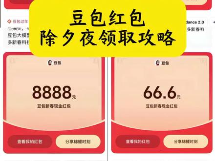 豆包红包除夕夜领取攻略来了,我不允许你还没薅到这波羊毛! 豆包红包领取教程 豆包过年 豆包红包 豆包春晚 豆包春节红包 豆包红包领取攻略 豆包红包怎么领取 豆包新春活动 豆包新年红包在哪领 豆包红包怎么领 春节抽红包入口 豆包红包领取步骤 豆包红包活动时间 豆包红包一人可以点几次 豆包春晚红包 豆包过年红包 豆包春节将派红包 豆包过年活动攻略 豆包红包活动怎么参与 豆包新春红包领取 豆包怎么抽奖 豆包红包活动奖品 豆包红包怎么提现 豆包红包抽奖 红包豆包过年活动攻略 豆包红包怎么领? 豆包红包领取方式 豆包新春红包规则 新春来抓马 豆包春晚红包 豆包过年红包 #人类对豆包的开发不足百分之一#豆包红包#豆包春晚#薅羊毛#豆包