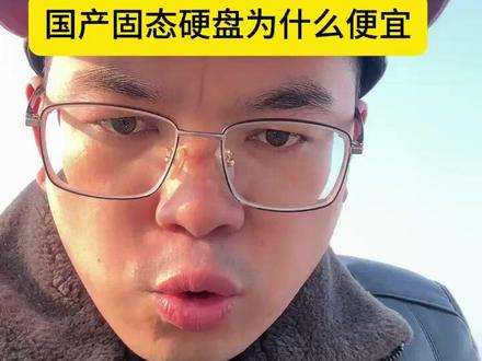 国产固态硬盘为什么便宜