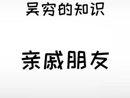 亲戚朋友的区别#冷知识